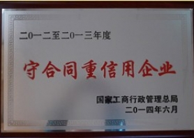 2014年全國(guó)守合同重信用企業(yè)