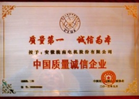 中國質量誠信企業