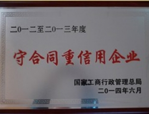 2014年全國(guó)守合同重信用企業(yè)